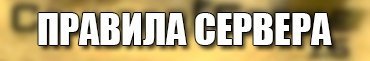 Правила